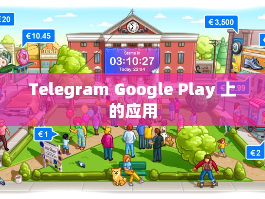 Telegram Google Play 上的应用