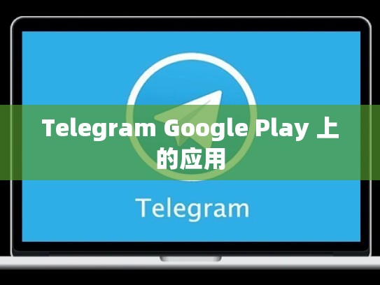 Telegram Google Play 上的应用