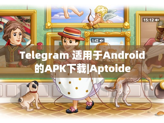 Telegram 适用于Android的APK下载|Aptoide
