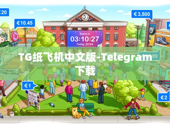 TG纸飞机中文版-Telegram下载