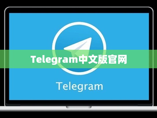 Telegram中文版官网