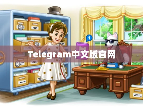 Telegram中文版官网