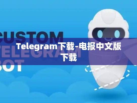 Telegram下载-电报中文版下载