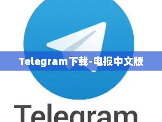 Telegram下载-电报中文版