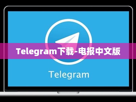 Telegram下载-电报中文版