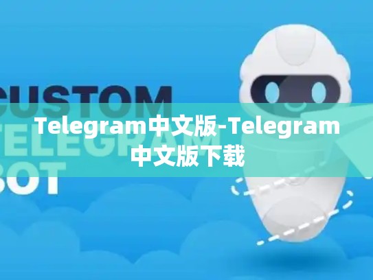 Telegram中文版-Telegram中文版下载