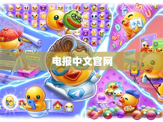 电报中文官网