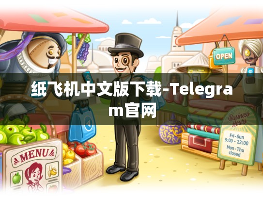 纸飞机中文版下载-Telegram官网