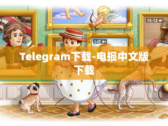Telegram下载-电报中文版下载