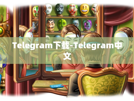 Telegram下载-Telegram中文