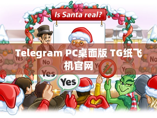 Telegram PC桌面版 TG纸飞机官网