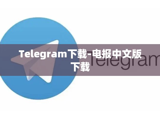 Telegram下载-电报中文版下载