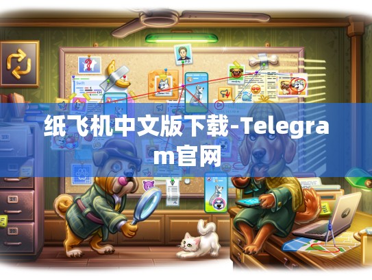 纸飞机中文版下载-Telegram官网