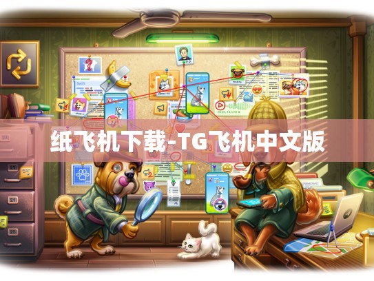 纸飞机下载-TG飞机中文版