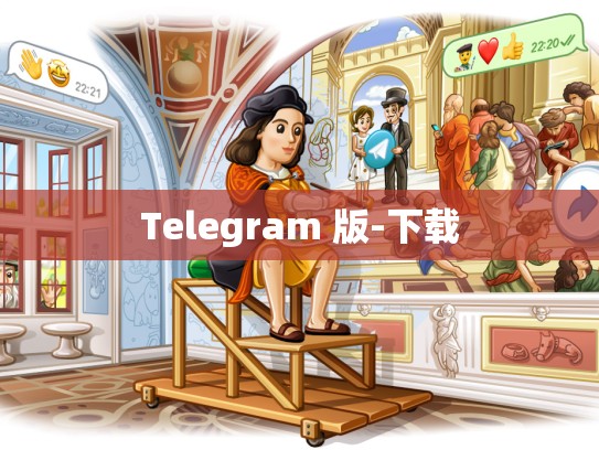 Telegram 版-下载