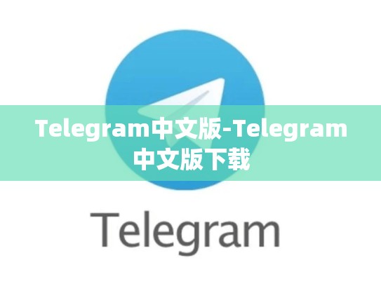 Telegram中文版-Telegram中文版下载
