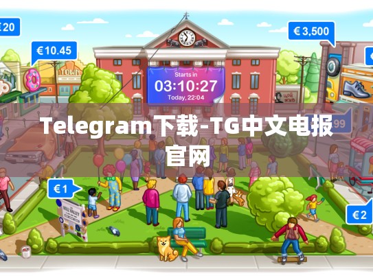 Telegram下载-TG中文电报官网