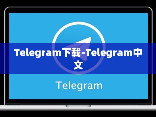 Telegram下载-Telegram中文