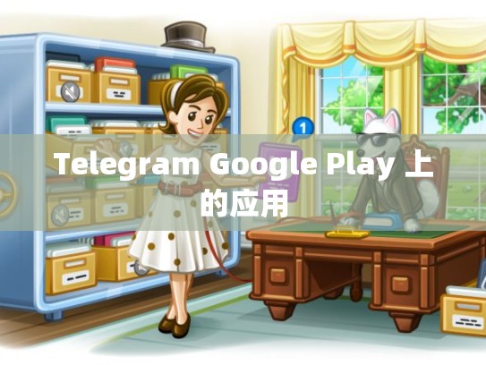 Telegram Google Play 上的应用