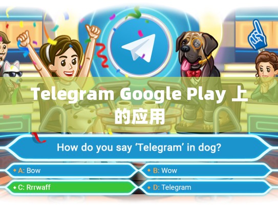 Telegram Google Play 上的应用