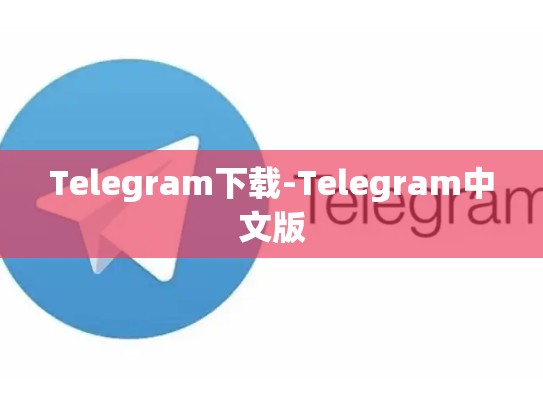 Telegram下载-Telegram中文版