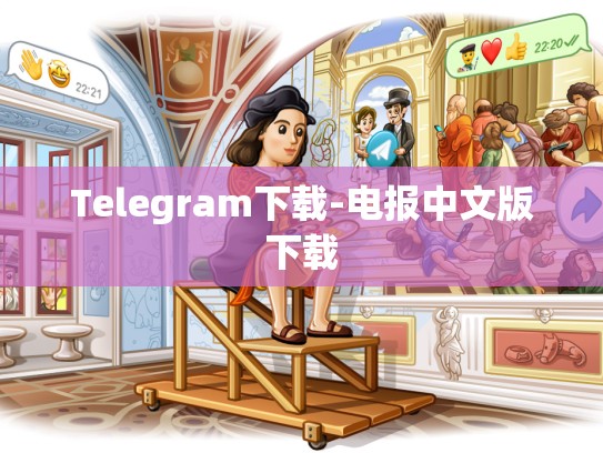 Telegram下载-电报中文版下载