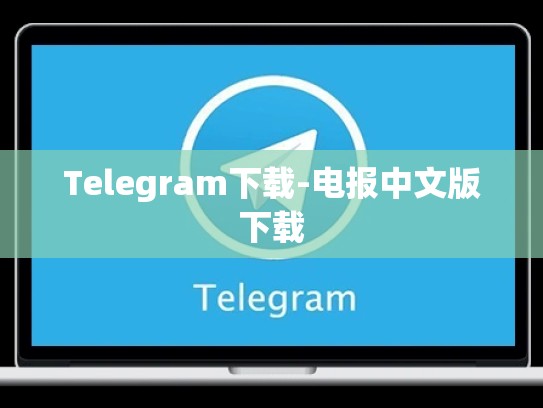 Telegram下载-电报中文版下载
