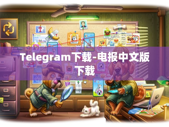 Telegram下载-电报中文版下载