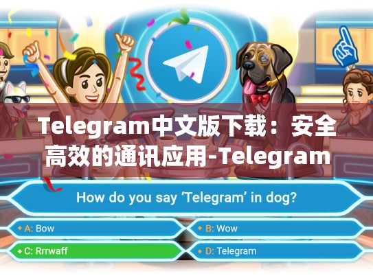 Telegram中文版下载：安全高效的通讯应用-Telegram