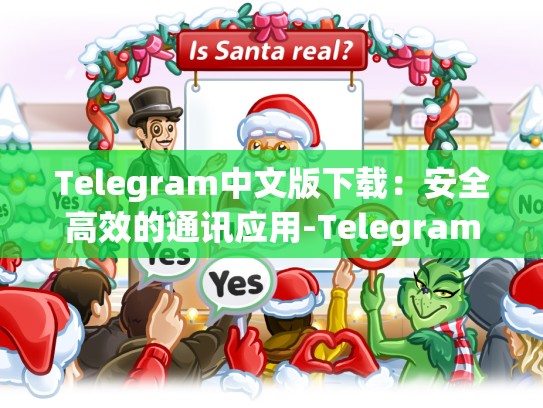 Telegram中文版下载：安全高效的通讯应用-Telegram