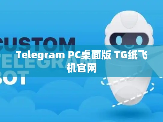 Telegram PC桌面版 TG纸飞机官网