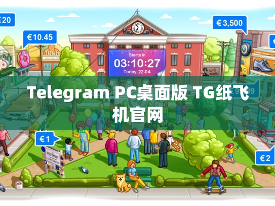 Telegram PC桌面版 TG纸飞机官网