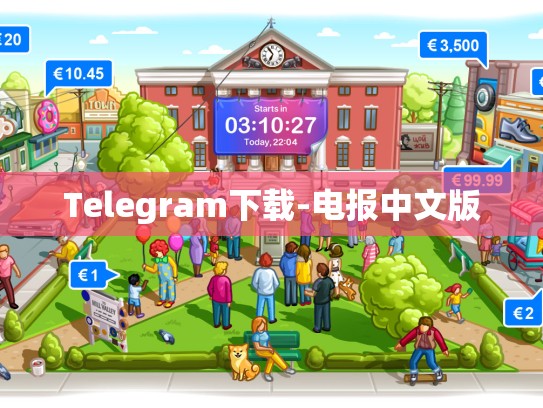 Telegram下载-电报中文版