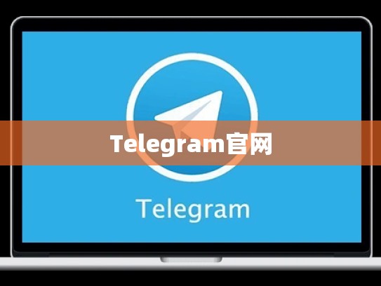 Telegram官网