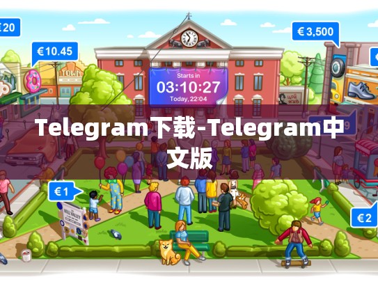 Telegram下载-Telegram中文版