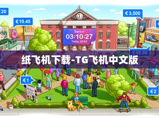 纸飞机下载-TG飞机中文版