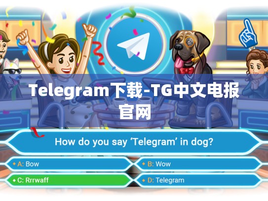 Telegram下载-TG中文电报官网