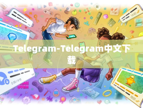 Telegram-Telegram中文下载