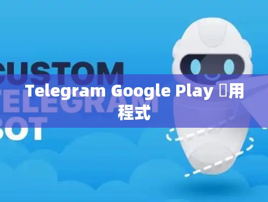 Telegram Google Play 應用程式