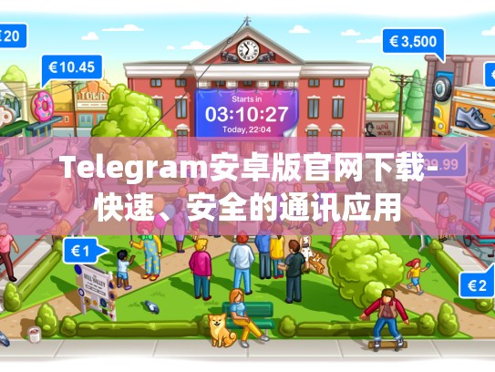 Telegram安卓版官网下载-快速、安全的通讯应用