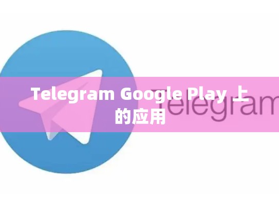 Telegram Google Play 上的应用