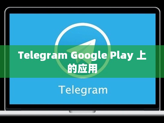 Telegram Google Play 上的应用