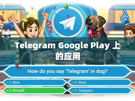 Telegram Google Play 上的应用