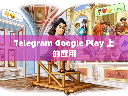 Telegram Google Play 上的应用