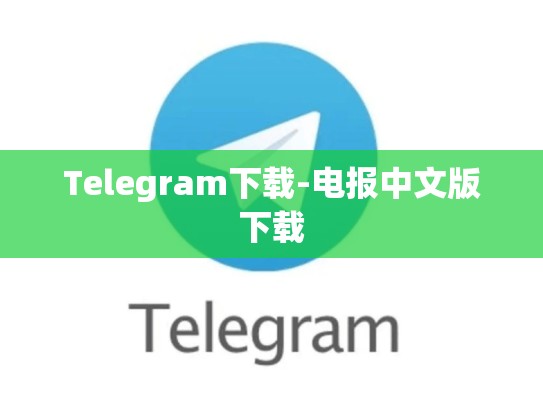 Telegram下载-电报中文版下载
