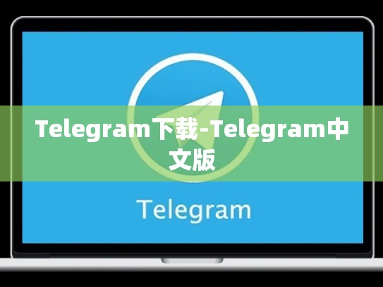 Telegram下载-Telegram中文版