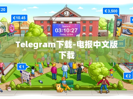 Telegram下载-电报中文版下载