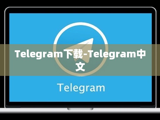Telegram下载-Telegram中文