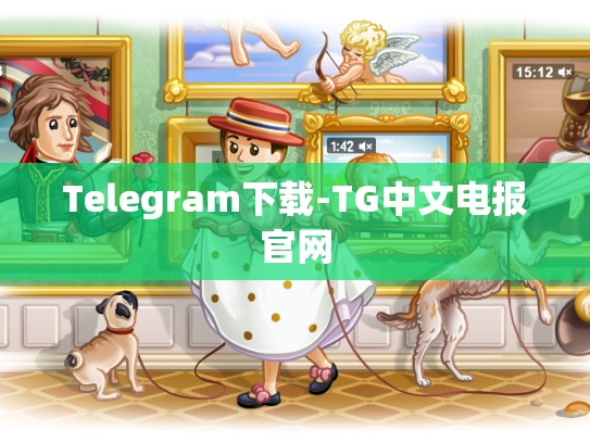 Telegram下载-TG中文电报官网
