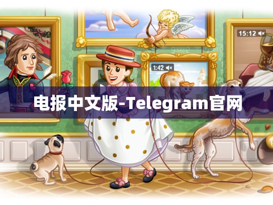 电报中文版-Telegram官网